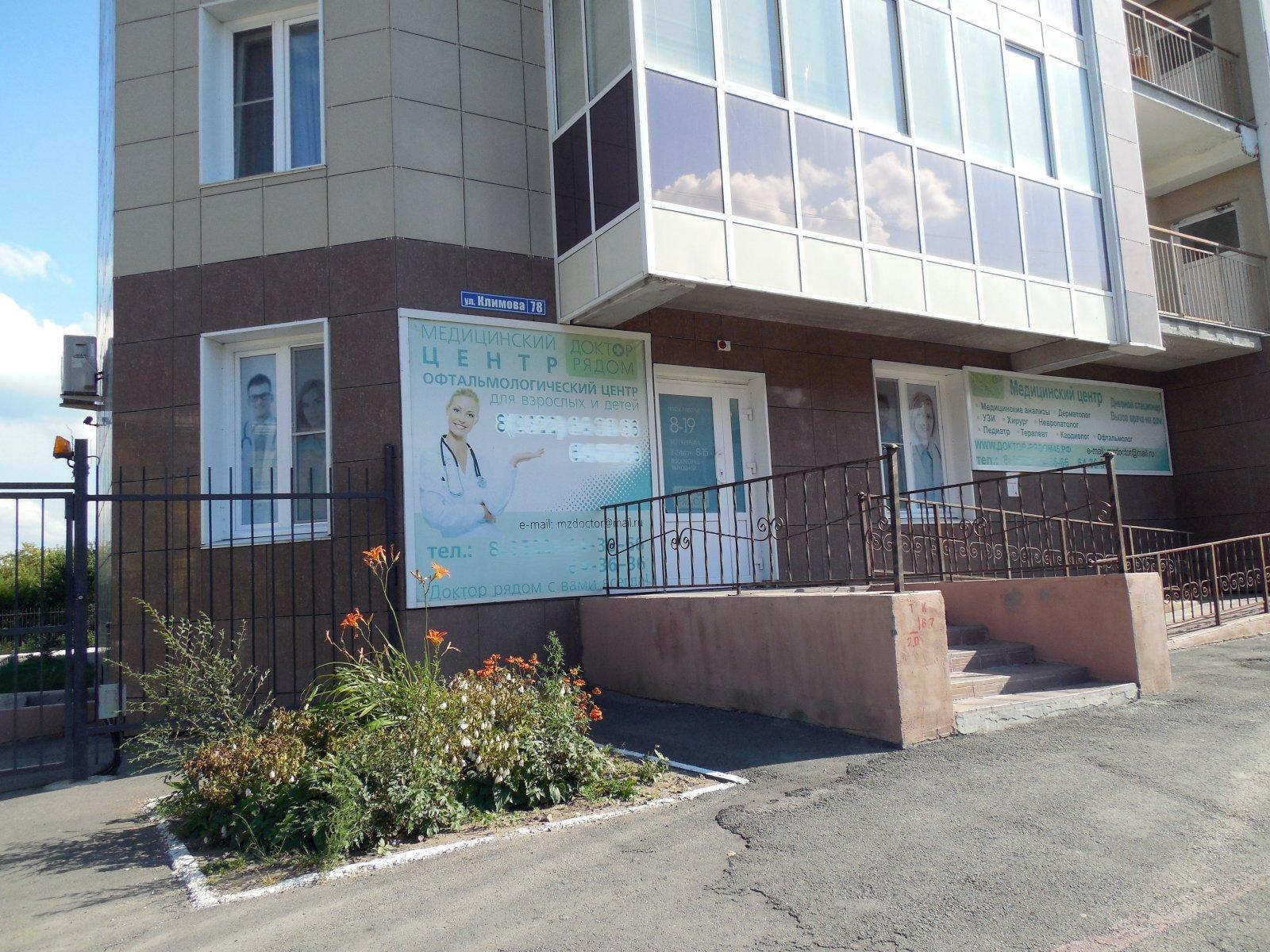 Доктор рядом, медцентр, клиника, ул. Климова, 78, Курган - Яндекс Карты