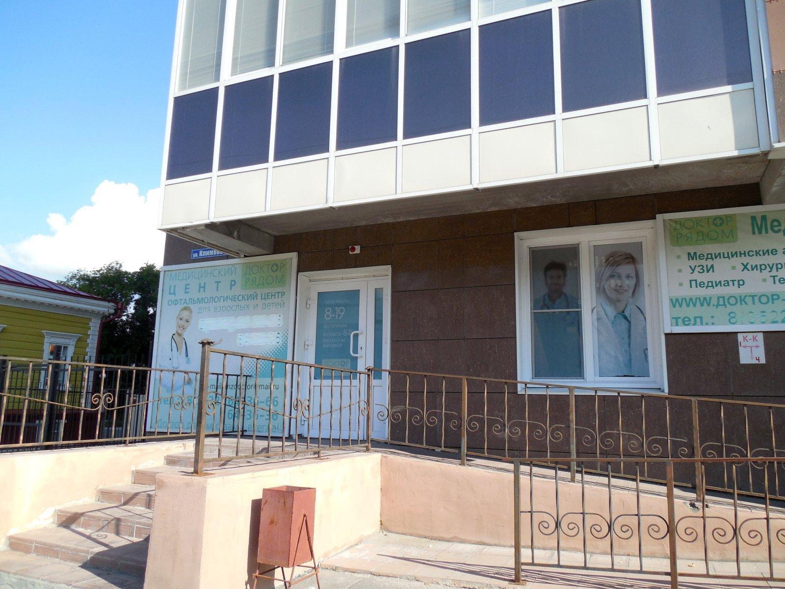 Медицинский центр Доктор рядом на Климова (Курган): адрес, телефон, запись на пр