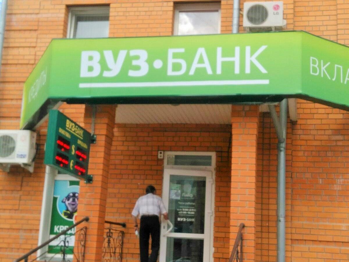 Вуз банк екатеринбург сайт. Вуз банк. Вуз банк Екатеринбург. Вуз банк Курган. Вуз банк Аша.